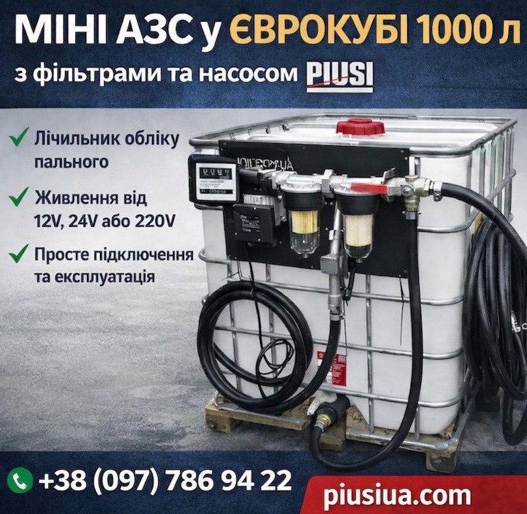 Автономна міні АЗС 1000 л для дизельного пального