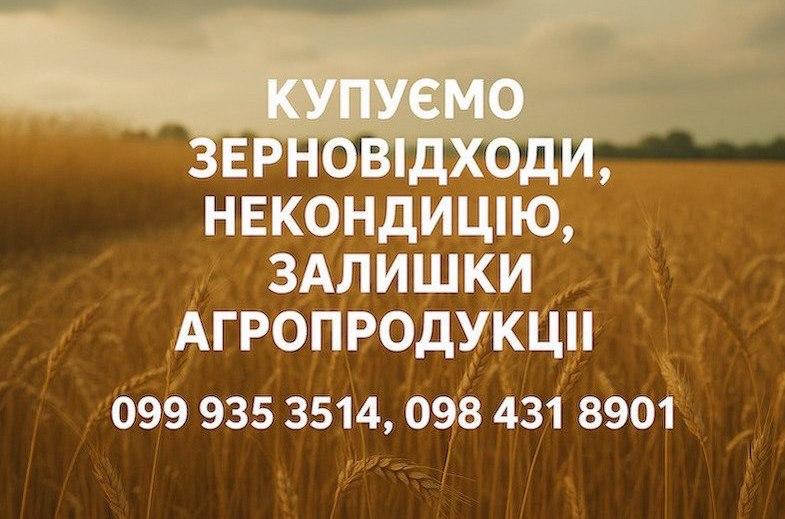 Купуємо відходи та некондицію по Україні. Працюємо з посеред