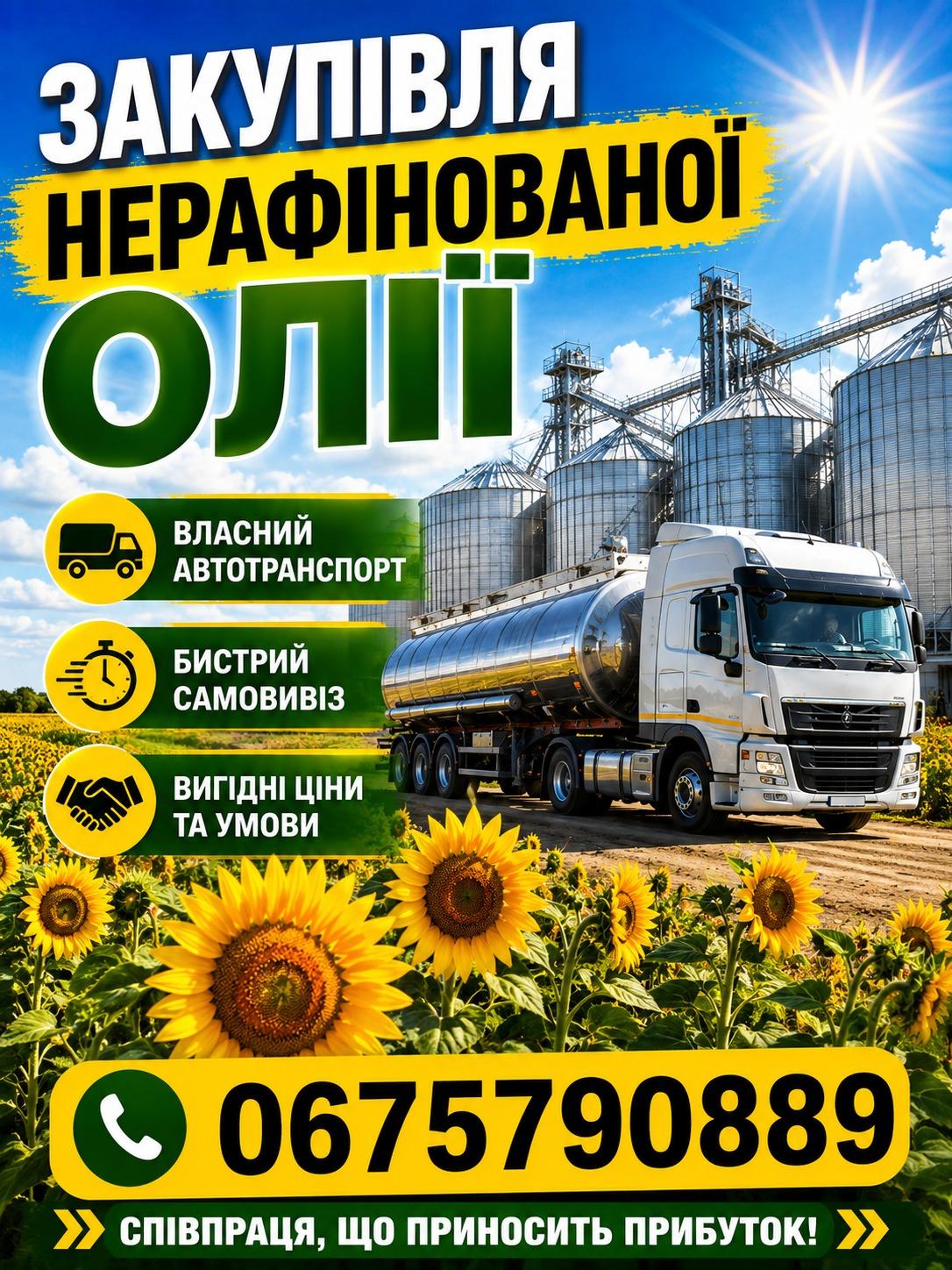 Закупаємо нерафіновану соняшникову олію