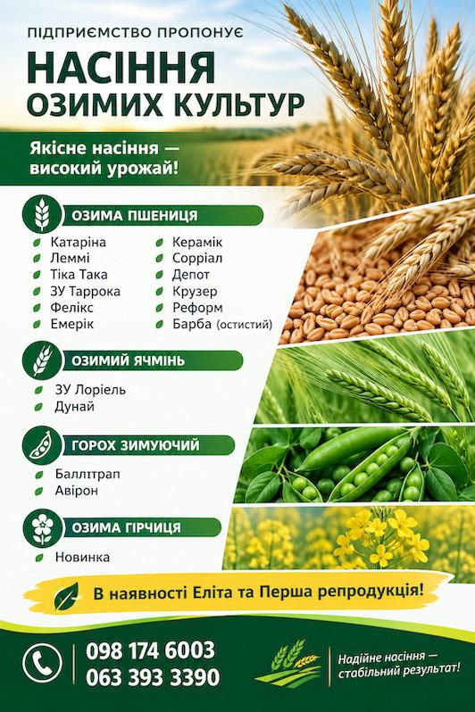 Насіння озимих культур