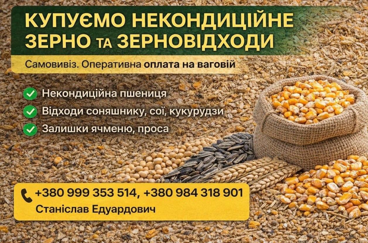 Куплю зерновідходи, некондицію та побічну агропродукцію