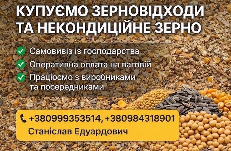 Постійно купуємо зерновідходи