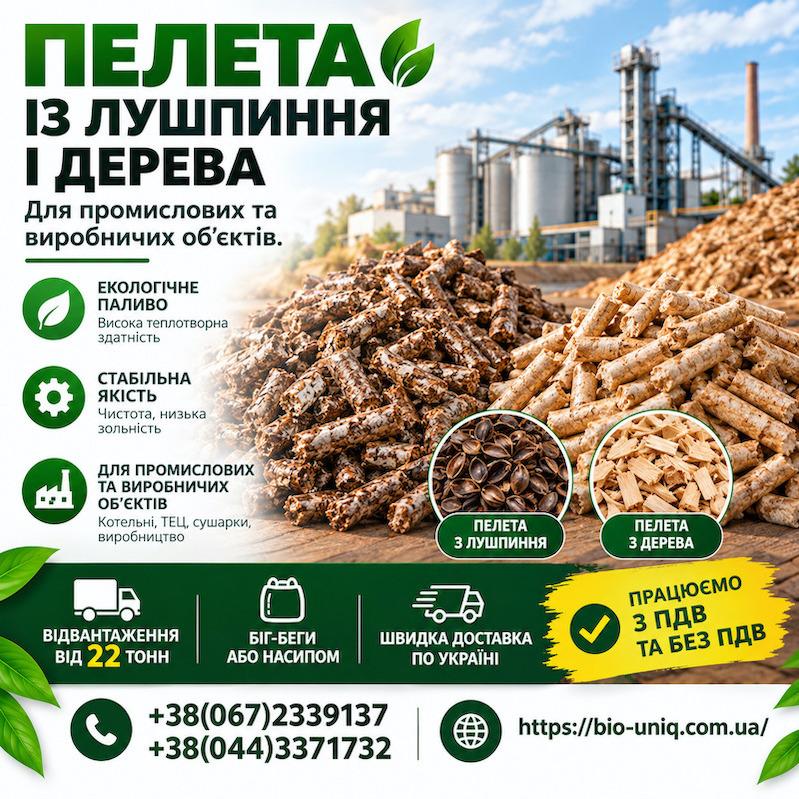 Пелети з лушпиння та деревини для промислових і виробничих об'єктів