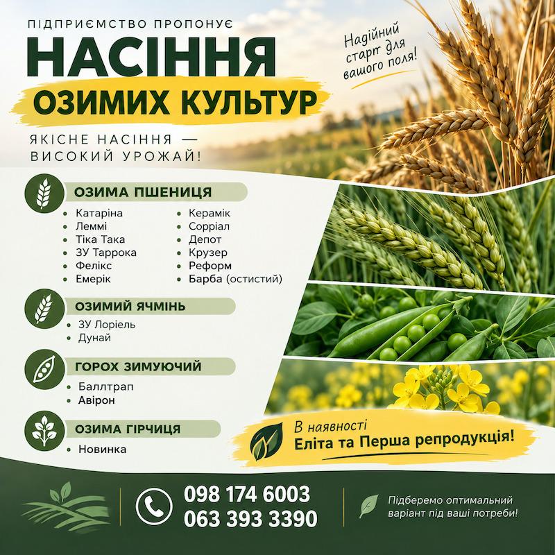 Посівний матеріал озимих культур: Еліта та Перша репродукція